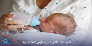 شیرخشک دادن به نوزاد نارس کاملا ممنوع