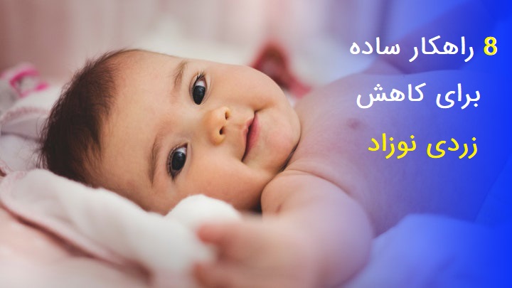 8 راهکار برای کاهش زردی نوزاد
