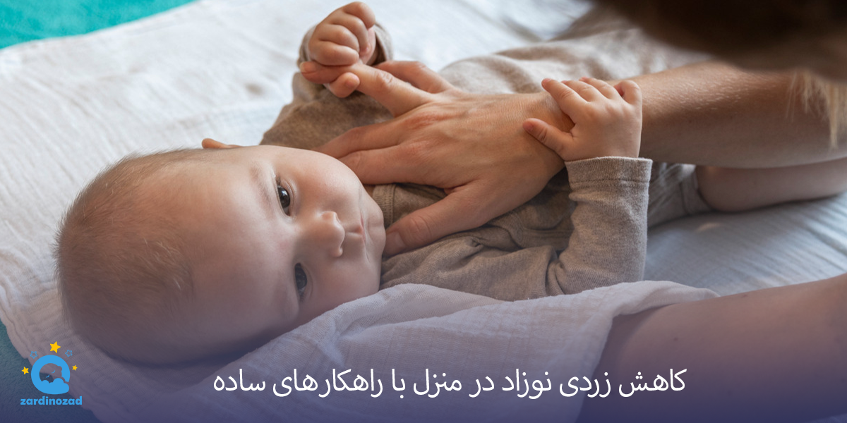 کاهش زردی نوزاد در منزل با راهکار‌های ساده 